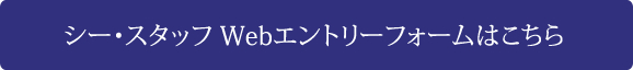 シー・スタッフ Webエントリーフォーム シー・スタッフ Webエントリーフォーム