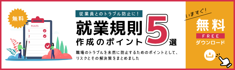 資料無料ダウンロード！就業規則作成のポイント5選