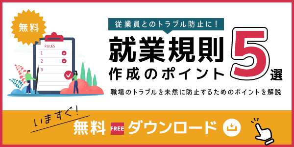 資料無料ダウンロード！就業規則作成のポイント5選