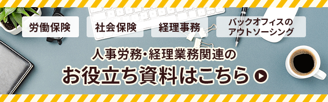 人事労務・経理業務関連のお役立ち資料一覧はこちら