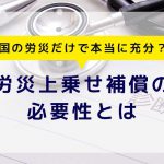 労災上乗せ補償の必要性とは