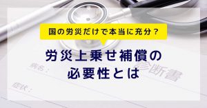 労災上乗せ補償の必要性とは