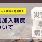 経営者・一人親方も労災加入【特別加入制度について】