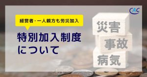 経営者・一人親方も労災加入【特別加入制度について】