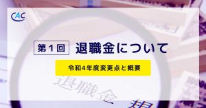 【第１回】退職金について～令和4年度変更点と概要～