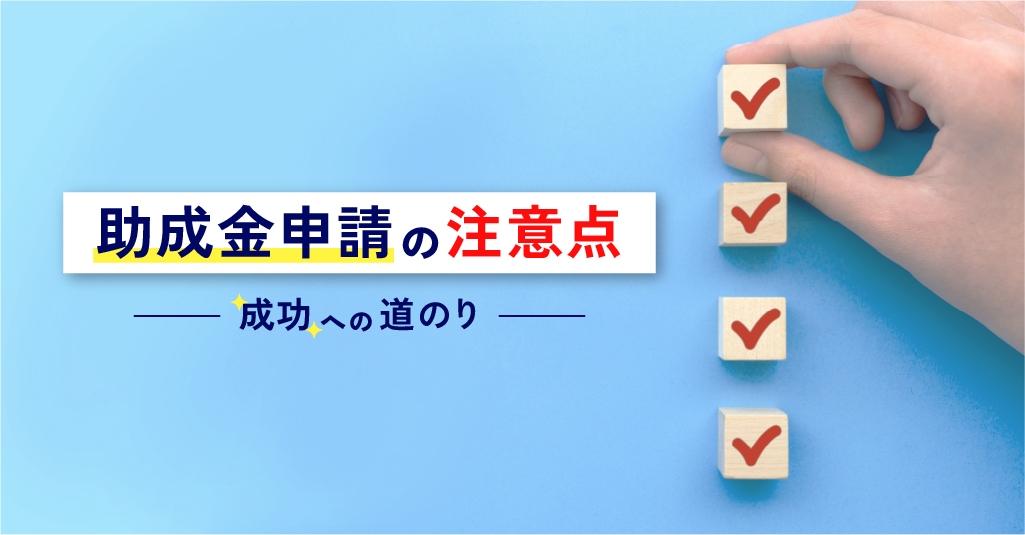 助成金申請の注意点 成功への道のり