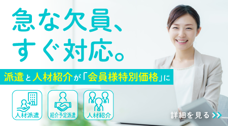 派遣と人材紹介が「会員様特別価格」に