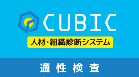 人材組織診断システム　適性検査CUBIC