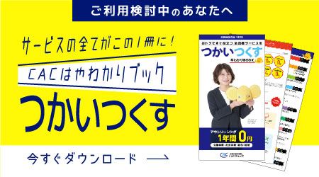 資料ダウンロード！【CAC早わかりブック】つかいつくす2023