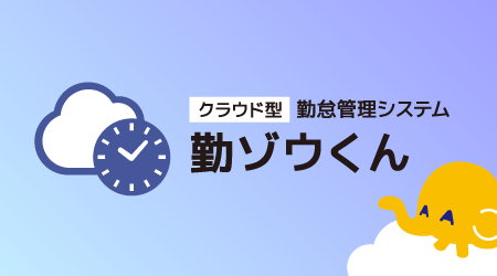 クラウド型勤怠管理システム「勤ゾウくん」