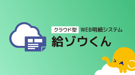 クラウド型WEB明細システム　給ゾウくん