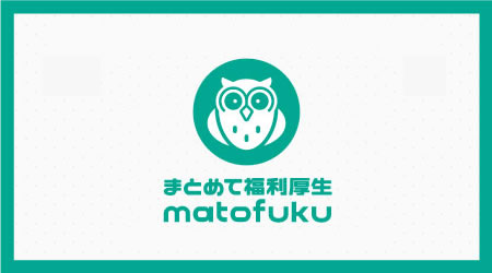 新サービス開始しました　まとめて福利厚生