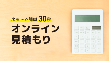 ネットで簡単30秒　オンライン見積もり