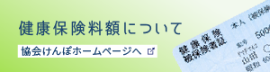 健康保険料額について