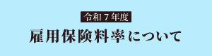 令和6年度の雇用保険料率について