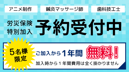 一人親方加入予約受付中（先着5名様無料）