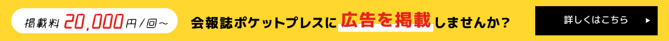 【掲載料20,000円から】ポケットプレスに広告を掲載しませんか？