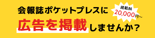 【掲載料20,000円から】ポケットプレスに広告を掲載しませんか？