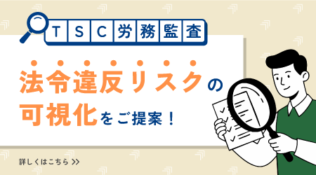 TSC労務監査サービス