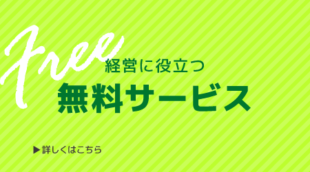 経営に役立つ無料サービス