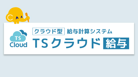 クラウド型給与計算システム「TSクラウド給与」