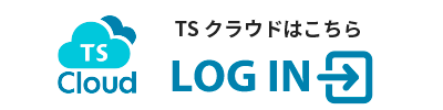 TSクラウド ログイン画面はこちら