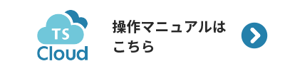 TSクラウド 操作マニュアルはこちら