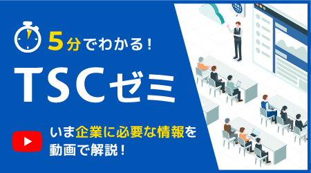 5分で分かるTSCゼミ！今企業に必要な情報を動画で解説