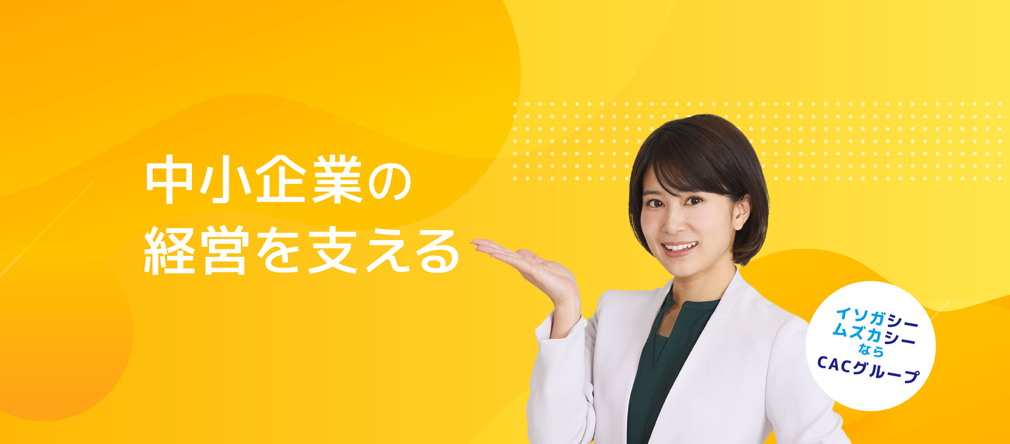 企業の総合病院®CAC｜経営者のあらゆるニーズに各分野の専門家がワンストップでお応え