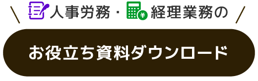 人事労務・経理業務のお役立ち資料ダウンロード