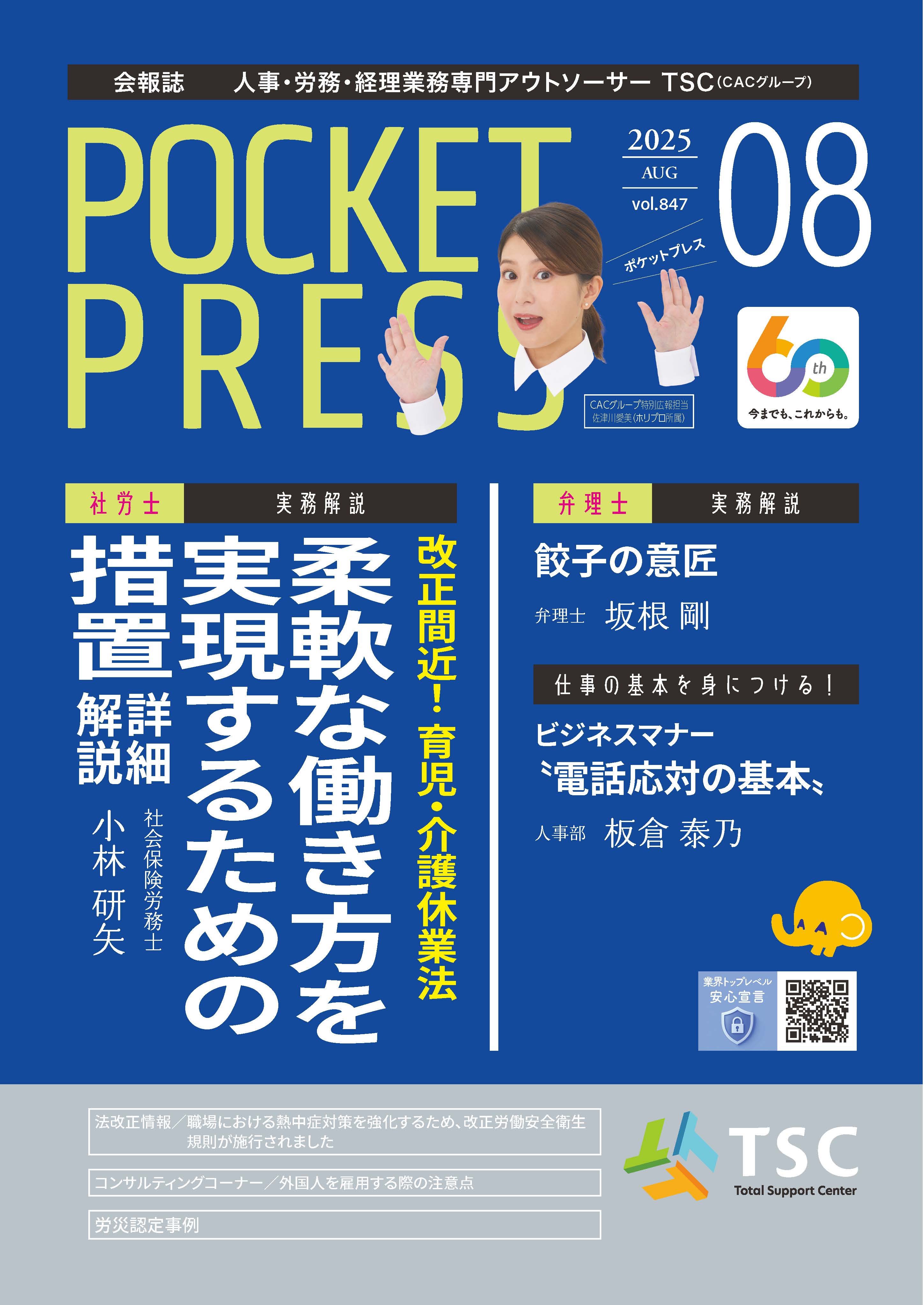 ポケットプレス　2025年8月号