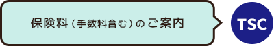 保険料（手数料含む）のご案内