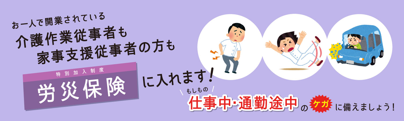 特別加入制度のご案内