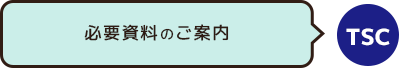 必要資料のご案内