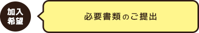 必要書類のご提出