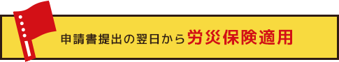 申請書提出の翌日から労災保険適用