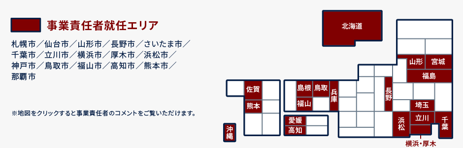 事業責任者就任エリア