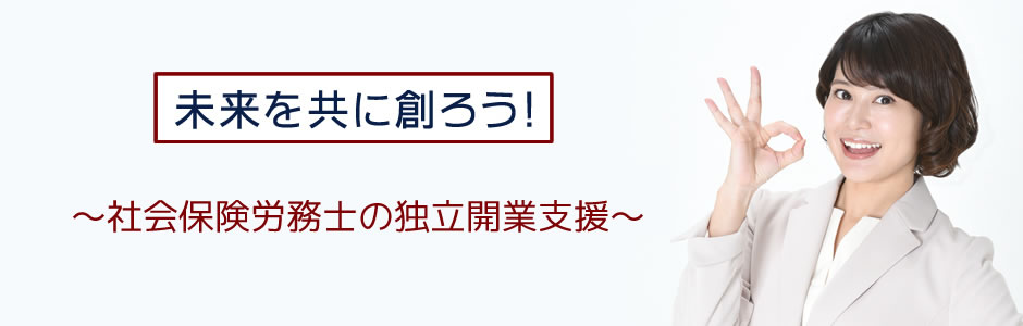 社会保険労務士の独立サポート