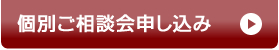 個別ご相談会申し込み