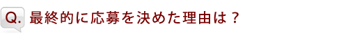 最終的に応募を決めた理由は？