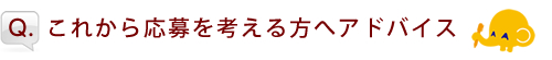 これから応募を考える方へアドバイス