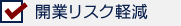 開業リスク軽減