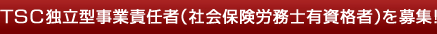 者（社会保険労務士有資格者）を募集！