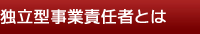 独立型事業責任者とは