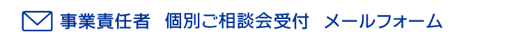 事業責任者　説明会受付　メールフォーム