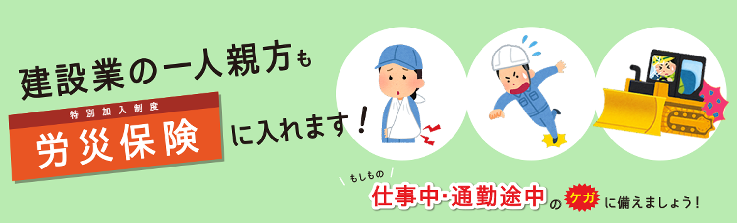 建設業の一人親方労災保険のご案内