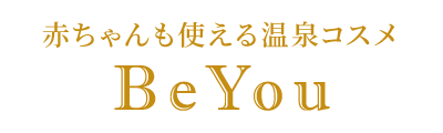 赤ちゃんも使える温泉コスメBeYou　公式