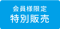 会員様限定　BeYou特別販売