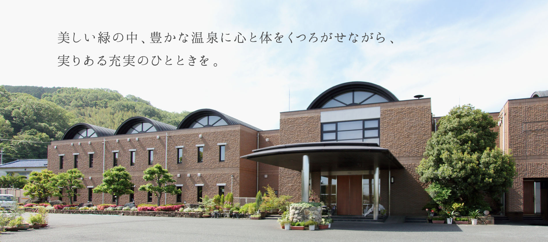 汐由温泉研修センター｜美しい緑の中、豊かな温泉に心と体をくつろがせながら、実りある充実のひとときを。