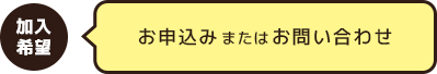 お申込み、またはお問い合わせ